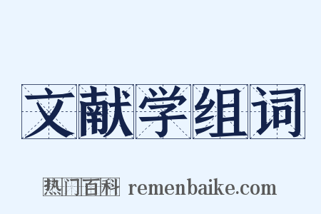 文献学组词是什么意思的图片